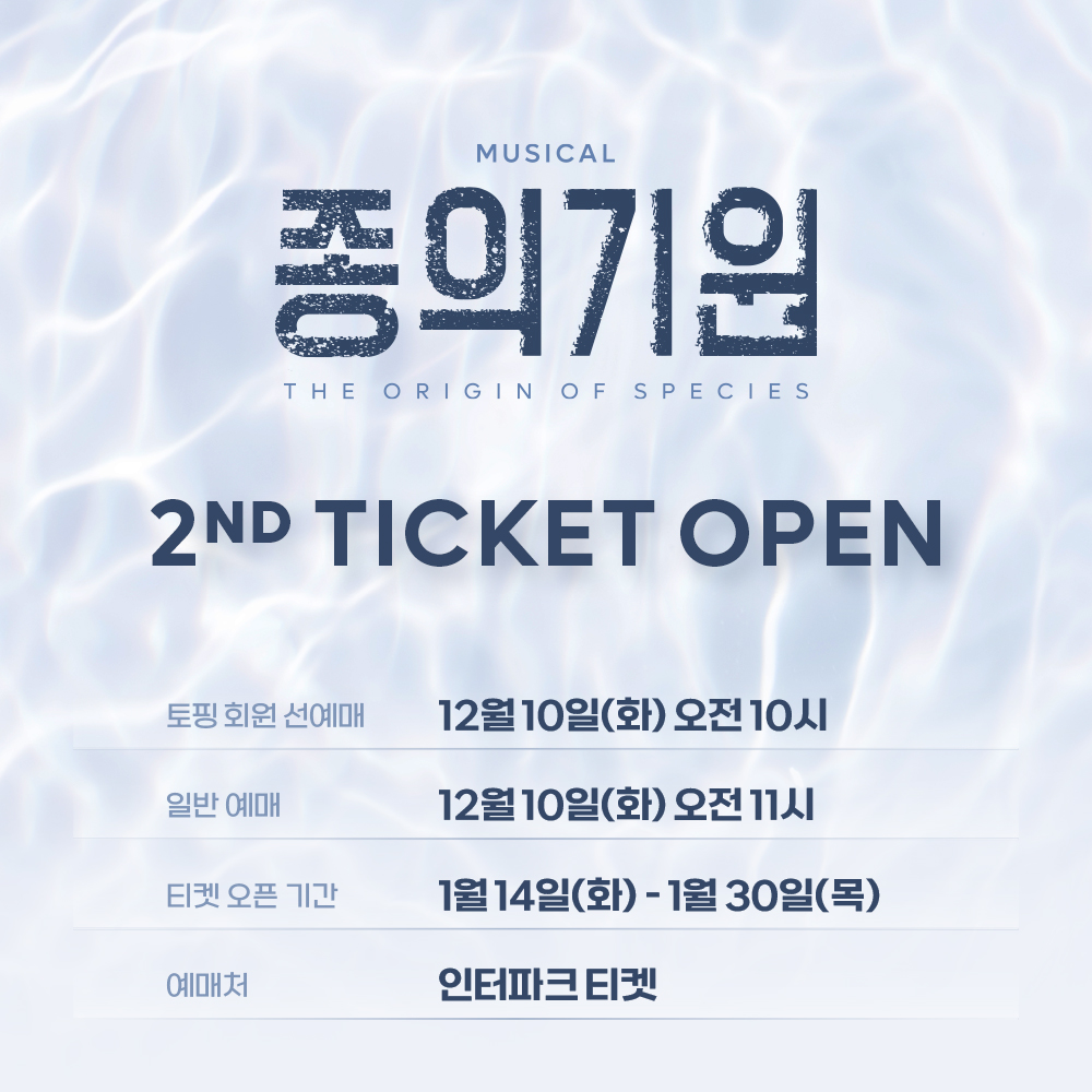 beautifulway21's tweet photo. [뮤지컬 #종의기원]

🌊 2차 티켓 오픈 안내

✔ 토핑 회원 선예매: 12월 10일(화) 오전 10시
✔ 일반 예매: 12월 10일(화) 오전 11시
✔ 오픈회차: 1월 14일(화) - 1월 30일(목)
✔ 예매처: 인터파크 티켓

𝟮𝟰.𝟭𝟮.𝟮𝟵-𝟮𝟱.𝟬𝟯.𝟮𝟯
동덕여자대학교 공연예술센터 코튼홀 https://t.co/fbxDnqiPrn