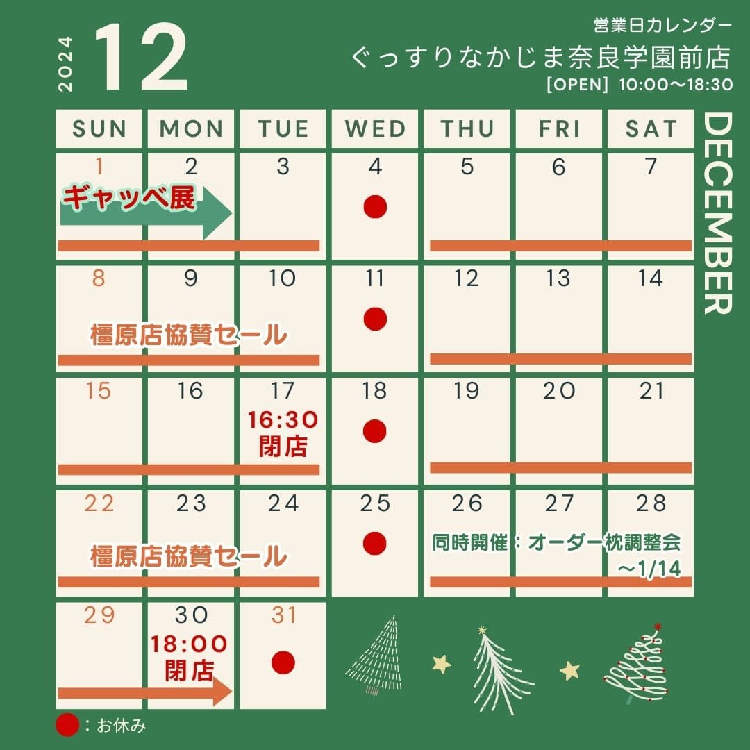 nakajima_futon's tweet photo. こんにちは🐑

ぐっすりなかじま
12月の営業日をお知らせいたします。

🏠橿原店 10:00-19:00 [水曜定休]
🏠奈良学園前店 10:00-18:30 [水曜定休]

12/17は記載の通り早めに閉店いたします。
年内は12/30 18:00までの営業となります。

本年も残り１カ月！よろしくお願いいたします✨ https://t.co/N7f7t405AH