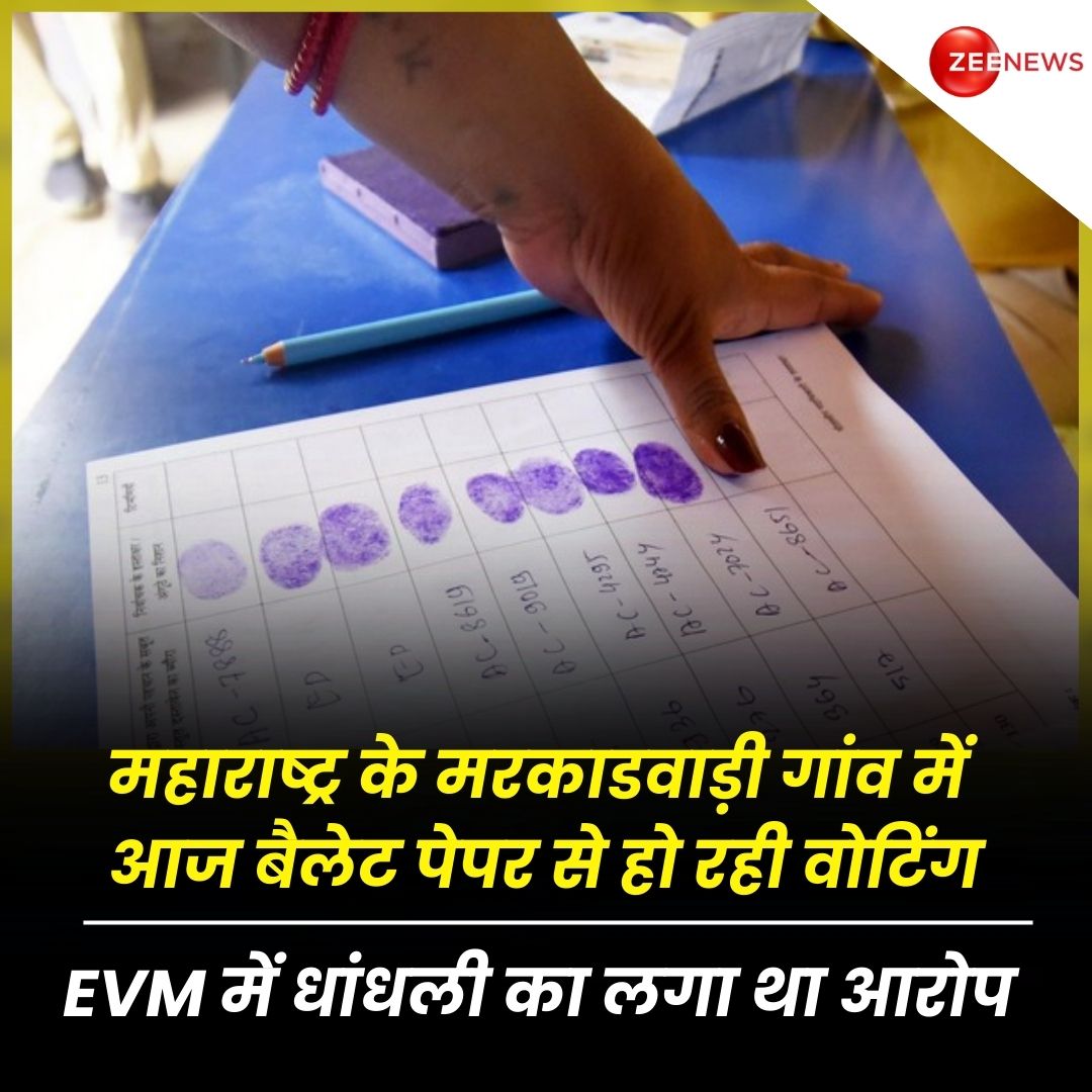 महाराष्ट्र के एक और गांव की जागृत जनता भाजपा और EVM के खिलाफ लोकतंत्र बचाने के लिए एक हो गई है !

चुनाव आयोग और न्यायालय पर उम्मीद नही है की न्याय मिलेगा तो खुद ही अब बैलेट पेपर से वोटिंग कराकर नतीजे स्पष्ट कर रहे है !

लोकतंत्र बचाने के लिए यह अच्छा कदम है !