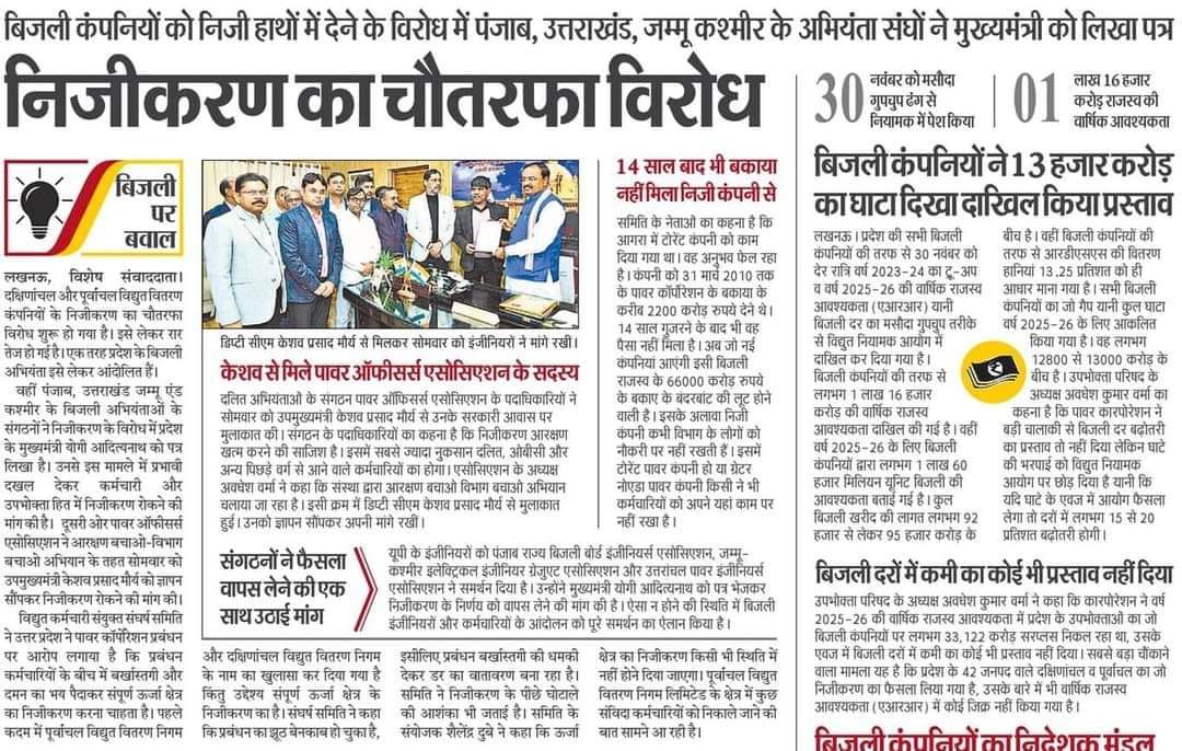 d5effcf2f8f9491's tweet photo. #stop_uppcl_privatisation
#no_uppcl_privatisation
#बंद करो_यूपीपीसीएल_निजीकरण
@myogiadityanath @myogioffice @PMOIndia @narendramodi @UPPCLLKO @UPGovt @uprvup @Satishmahanaup @ChiefSecyUP @CMOfficeUP @DyCMGoUP
@aksharmaBharat @yadavakhilesh @RahulGandhi
 @BhimArmyChief https://t.co/fsbNVwssgJ