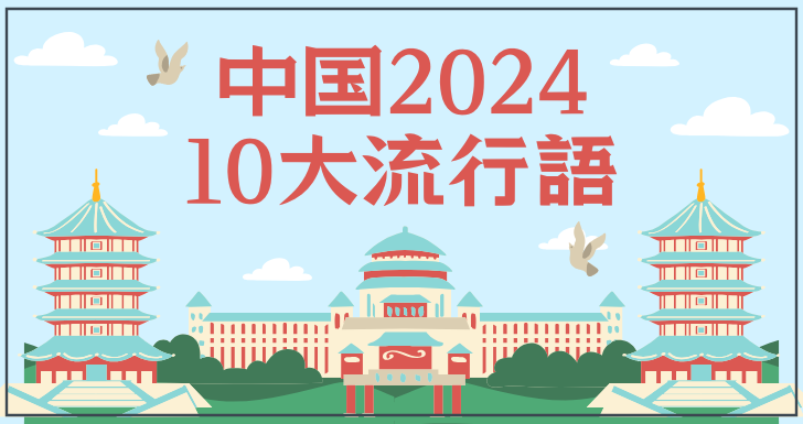 chinesecoaching's tweet photo. 中国の2024年度10大流行語が発表になりました。
みなさんどれくらい知ってますか？
それぞれの意味についてリプ欄でも紹介していきますね。

1位：数智化（shù zhì huà）
2位：智能向善（zhìnéng xiàng shàn）
3位：未来产业（wèilái chǎnyè）
4位：city不city（city bù city）
5位　硬控（yìng kòng）
6位：水灵灵地xxx（shuǐlínglíng de ○○○）
7位：班味（bān wèi）
8位：松弛感（sōngchí gǎn）
9位：银发力量（yín fà lìliang）
10位：小孩哥/小孩姐（xiǎohái gē/xiǎohái jiě）