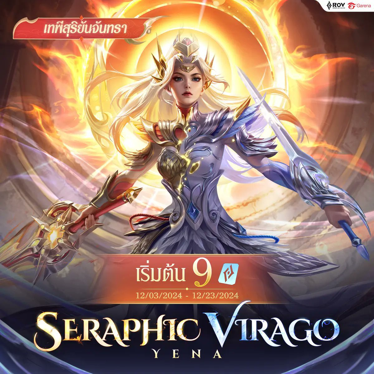 Yena : Seraphic virago 🌟🪄
เหมา 5008 คูปอง — 3847 บาท 

• ทักไลน์ตอบไวกว่านะคะ 🎀
#rov #รับเติมคูปอง