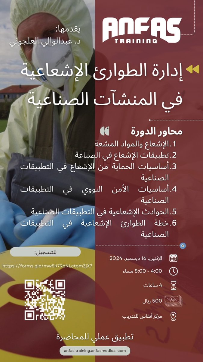 دورة تدريبية: إدارة الطوارئ الإشعاعية في المنشآت الصناعية
للتسجيل: 
lnkd.in/e5t2UWk4