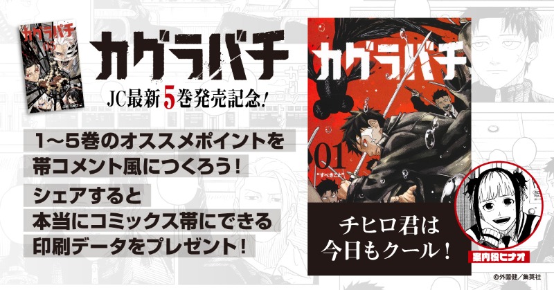 カグラバチ』5巻のコミックス発売を記念してオリジナル帯コメント