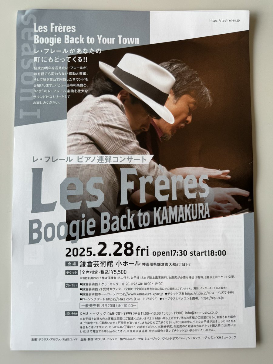 レ・フレールのコンサート情報です！🎹

来年の2月28日（金）
レ・フレールのピアノ連弾コンサート
『レ・フレール Boogie Back to KAMAKURA』
が鎌倉芸術館・小ホールで開催されます！🎉

チケットなどのお問い合わせは
KMミュージック 045-201-9999まで📞

#レフレール <a href="/lesfreres_jp/">1台4手連弾「レ・フレール Les Frères」Official</a>
#lovelyday847