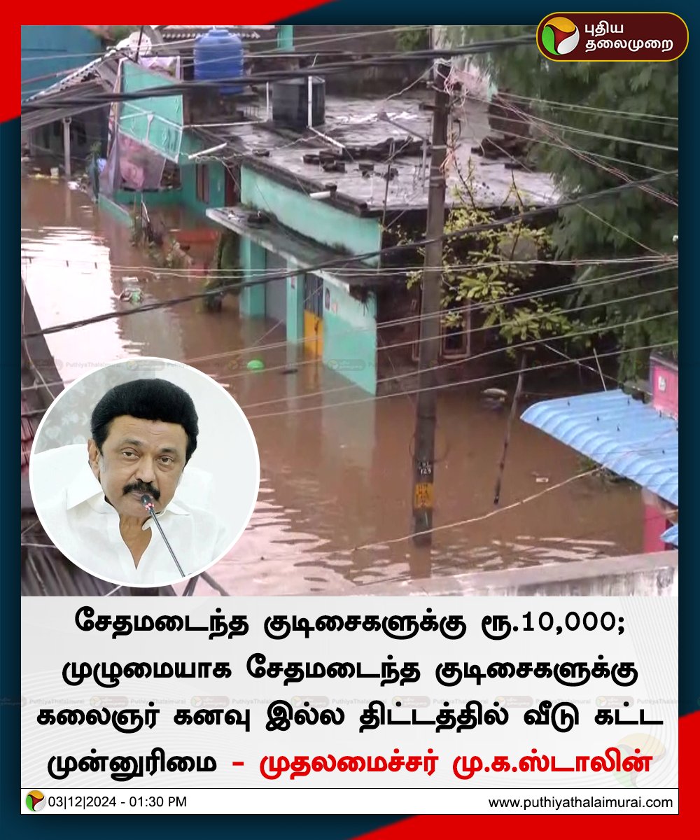 PttvNewsX's tweet image. ஃபெஞ்சல் புயல் பாதிப்பு - நிவாரணம் அறிவிப்பு 

#FenjalCyclone | #FengalCyclone | #RainUpdatewithPT | #FloodRelief | #MKStalin | #TNGovt