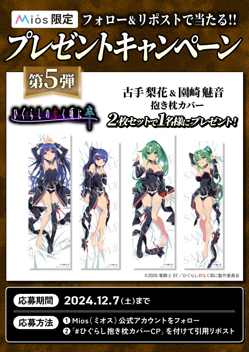 古手梨花、園崎魅音、2人とも可愛いよ #ひぐらし抱き枕カバーCP