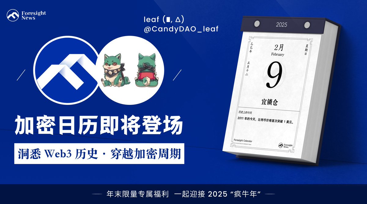 Foresight News 推出了一款加密日历（实体），记录了加密行业经典往事，给粉丝送了点年末福利，一起迎接2025 

送福利：抽 3 份并且包邮 😮

1. 关注 <a href="/Foresight_News/">Foresight News</a> &amp; <a href="/CandyDAO_leaf/">leaf🎒</a> 
2. 转推+点赞 

开奖时间：72小时 🫡直接冲