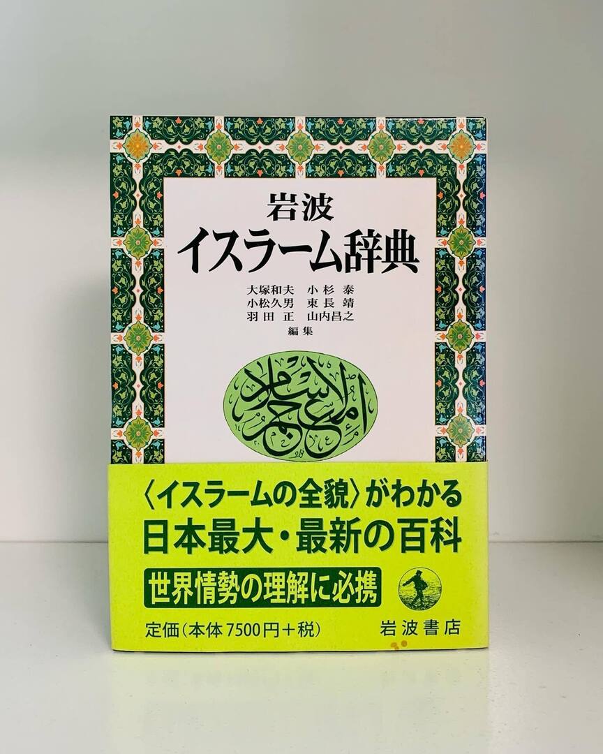現代日漢大辞典 中古-非常に良い】 新イスラム事典 (ギリシャ神話キャラクター