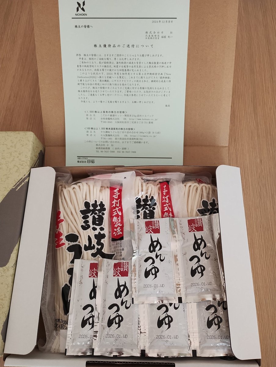 日伝(9902)からの優待品、石丸製麺の讃岐うどん。
こちらは本当に美味しいです。
#株主優待　#日伝