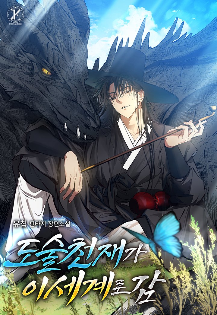 유칩 작가님의 <도술 천재가 이세계로 감> 표지 일러스트를 작업했습니다🦋 런칭 축하드려요!!