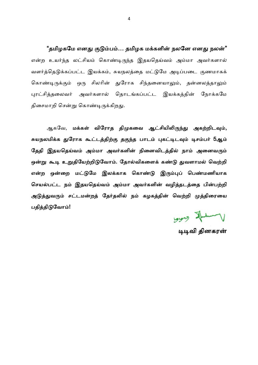 “அன்பு காட்டுவோருக்கு அரவணைக்கும் தாயாக”, “அழிக்க நினைப்போருக்கு அக்கினிப் பிழம்பாக”, “வரலாற்றை வாசித்துக் கொண்டிருந்தவர்களுக்கு மத்தியில் வரலாறாய்” வாழ்ந்து காட்டிய நம் இதயதெய்வம் அம்மா அவர்களின் உண்மையான ஆட்சியை அமைக்க நாம் அனைவரும் சபதமேற்றிடுவோம்.