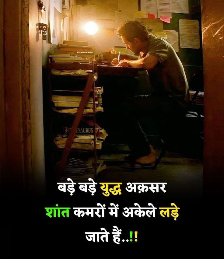 बड़े बड़े युद्ध अकसर शांत कमरो में अकेले लड़े जाते है ! ⏳💯