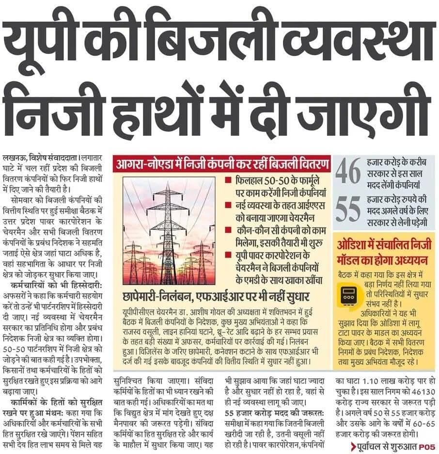 निजीकरण बंद करो... निजीकरण युवा, किसान, आम विद्युत उपभोक्ता के के लिए अभिशाप 
#StopPrivatization
<a href="/PMOIndia/">PMO India</a> <a href="/narendramodi/">Narendra Modi</a> <a href="/myogiadityanath/">Yogi Adityanath</a> <a href="/CMOfficeUP/">CM Office, GoUP</a> <a href="/yadavakhilesh/">Akhilesh Yadav</a> <a href="/BhimArmyChief/">Chandra Shekhar Aazad</a> <a href="/RahulGandhi/">Rahul Gandhi</a> <a href="/kpmaurya1/">Keshav Prasad Maurya</a> <a href="/aksharmaBharat/">A K Sharma</a> <a href="/UPPCLLKO/">UPPCL</a> <a href="/kmrvivek14/">VIVEK KUMAR</a> <a href="/vijaykbandhu/">Vijay Kumar Bandhu</a> <a href="/TheLallantop/">The Lallantop</a>