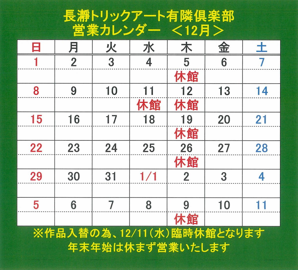 休館】本日は休館日となりますので、フォトコンの短評も1日お休みとなります。また、作品入替の臨時休館日が12/11（水）と決定いたしましたので、併せてご案内いたします。営業カレンダーも更新いたしましたのでご確認ください。#長瀞トリックアート有隣倶楽部 #本日休館 #営業カレンダー #作品入替