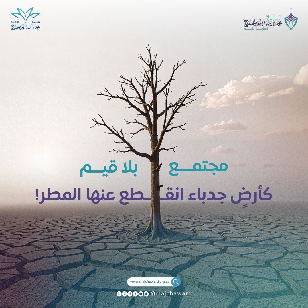 مجتمع بلا قيم
كأرضٍ جدباء انقطع عنها المطر!

اروِ مجتمعك بالمبادرات والأفكار القيمية ليزدهر وينمو بالأثر المستدام.
انضم الآن لـ #جائزة_الجميح_لتعزيز_القيم:
majchaward.org.sa