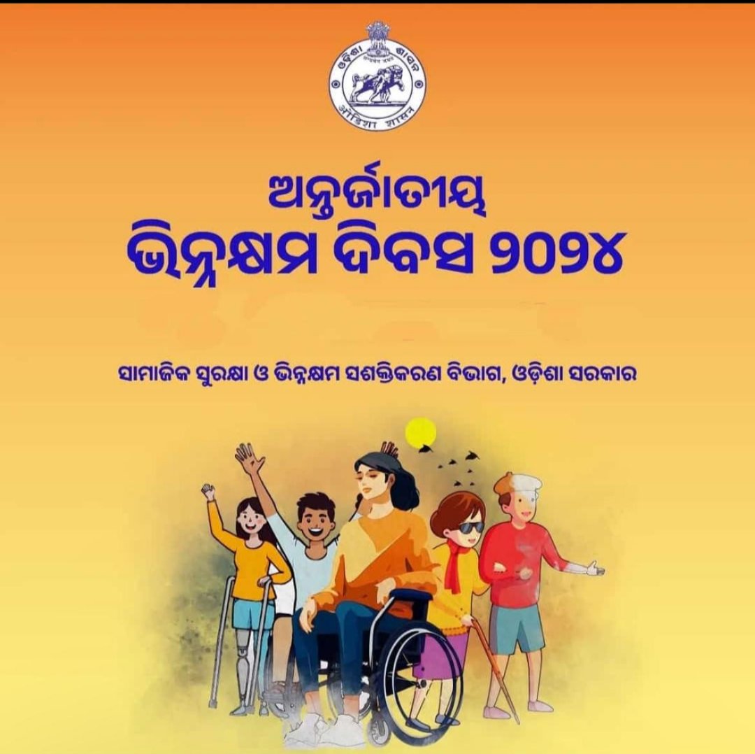 ALL ODISHA BSSO ASSOCIATION (@allodishabsso) on Twitter photo ଅନ୍ତର୍ଜାତୀୟ ଭିନ୍ନକ୍ଷମ ଦିବସ-୨୦୨୪ ଉପଲକ୍ଷେ, ଅଖିଳ ଓଡିଶା ବ୍ଲକ ସାମାଜିକ ସୁରକ୍ଷା ଅଧିକାରୀ ପରିଷଦ ତରଫରୁ ସମସ୍ତ ଭିନ୍ନକ୍ଷମ ଭାଉ ଓ ଭଉଣୀ ମାନଙ୍କୁ ହାର୍ଦ୍ଧିକ ଶୁଭକାମନା। ଆପଣମାନଙ୍କ ସେବାରେ ଆମେ ସଦା ସର୍ବଦା ତତ୍ପର ରହିଆସିବୁ। <a href="/BPSethi/">Bishnupadaa Setthi</a> <a href="/SSEPD2/">SSEPD</a> <a href="/NityanandaBJP/">Nityananda Gond</a> <a href="/MohanMOdisha/">Mohan Charan Majhi</a> ଅନ୍ତର୍ଜାତୀୟ ଭିନ୍ନକ୍ଷମ ଦିବସ-୨୦୨୪ ଉପଲକ୍ଷେ, ଅଖିଳ ଓଡିଶା ବ୍ଲକ ସାମାଜିକ ସୁରକ୍ଷା ଅଧିକାରୀ ପରିଷଦ ତରଫରୁ ସମସ୍ତ ଭିନ୍ନକ୍ଷମ ଭାଉ ଓ ଭଉଣୀ ମାନଙ୍କୁ ହାର୍ଦ୍ଧିକ ଶୁଭକାମନା। ଆପଣମାନଙ୍କ ସେବାରେ ଆମେ ସଦା ସର୍ବଦା ତତ୍ପର ରହିଆସିବୁ। <a href="/BPSethi/">Bishnupadaa Setthi</a> <a href="/SSEPD2/">SSEPD</a> <a href="/NityanandaBJP/">Nityananda Gond</a> <a href="/MohanMOdisha/">Mohan Charan Majhi</a>
