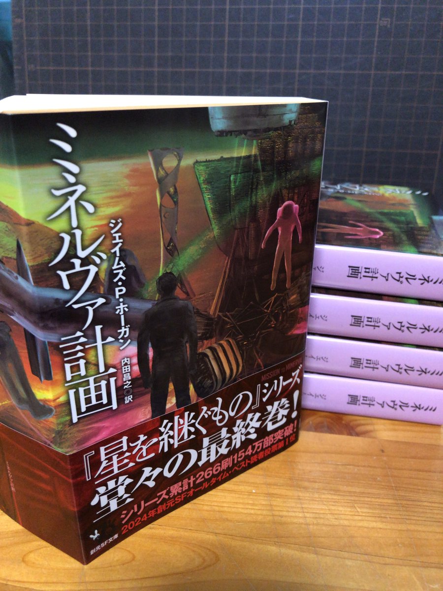 masayuki36's tweet photo. ジェイムズ・Ｐ・ホーガンの〈星を継ぐもの〉シリーズ最終巻『ミネルヴァ計画』、ついに見本が届きました。解説は渡邊利道さん。刊行予定は11日で、電書版もほぼ同時に配信となりますが、加藤直之さんのカバーイラストの全体を見られるのは書籍版だけです。 https://t.co/p1c6lzQ6vF