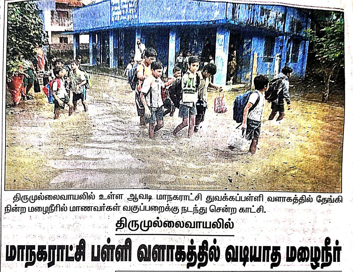 மாணவர் பாசறை நாம் தமிழர் (@ntkmaanavar) on Twitter photo திருமுல்லைவாயல் ஆவடி மாநகராட்சி பள்ளியில் தேங்கியுள்ள மழை நீரை வெளியேற்றி, மீண்டும் மழை நீர் உட்புகாமல் இருக்க போதுமான நடவடிக்கைகளை பள்ளிக் கல்வித்துறை எடுக்க வேண்டும்!
<a href="/Anbil_Mahesh/">Anbil Mahesh</a> <a href="/CMOTamilnadu/">CMOTamilNadu</a> <a href="/AVADICorp/">AVADI Corporation</a> திருமுல்லைவாயல் ஆவடி மாநகராட்சி பள்ளியில் தேங்கியுள்ள மழை நீரை வெளியேற்றி, மீண்டும் மழை நீர் உட்புகாமல் இருக்க போதுமான நடவடிக்கைகளை பள்ளிக் கல்வித்துறை எடுக்க வேண்டும்!
<a href="/Anbil_Mahesh/">Anbil Mahesh</a> <a href="/CMOTamilnadu/">CMOTamilNadu</a> <a href="/AVADICorp/">AVADI Corporation</a>
