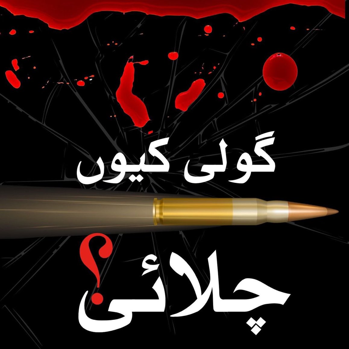 InsafPK's tweet photo. جب تک نہتے معصوم شہید پاکستانیوں کو انصاف نہیں مل جاتا قوم تب تک ایک ہی سوال پوچھے گی کہ  #گولی_کیوں_چلائی https://t.co/WBOL9ew6rv