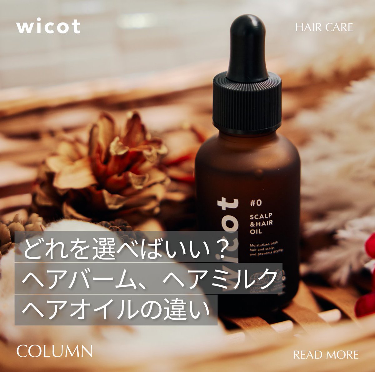 wicot_official's tweet photo. 冬の乾燥対策には「保湿」が重要！
シャンプー・トリートメントに加え、アウトバスケアも取り入れましょう。特にヘアバーム、ヘアミルク、ヘアオイルが◎！
それぞれの特徴を投稿で解説してます！
参考になったらいいね＆フォローお願いします☺️
#wicot https://t.co/hSHBdmTbWs