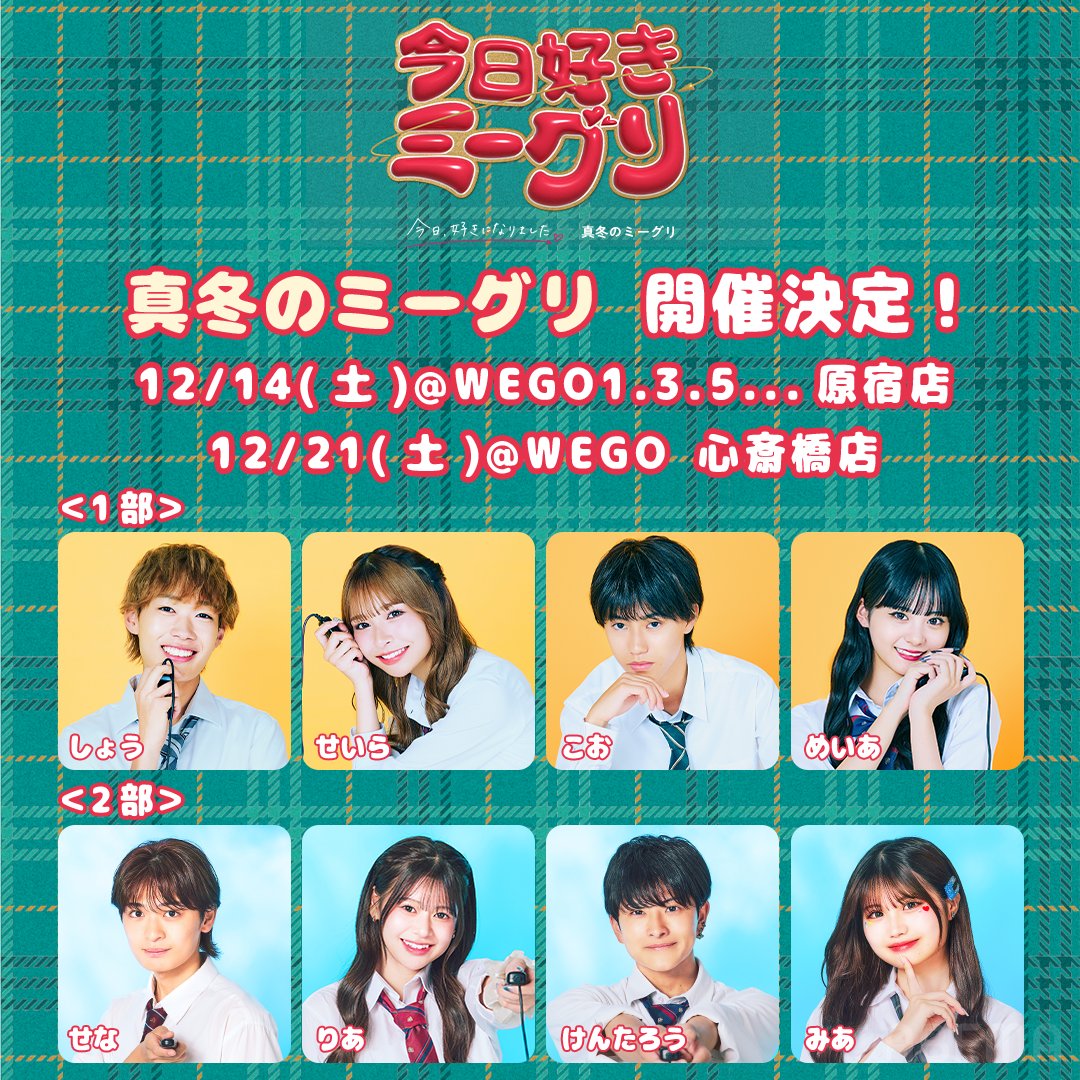 ❤️💚❤️💚 真冬の #今日好き ミーグリ開催決定 ❤️💚❤️💚 12/14