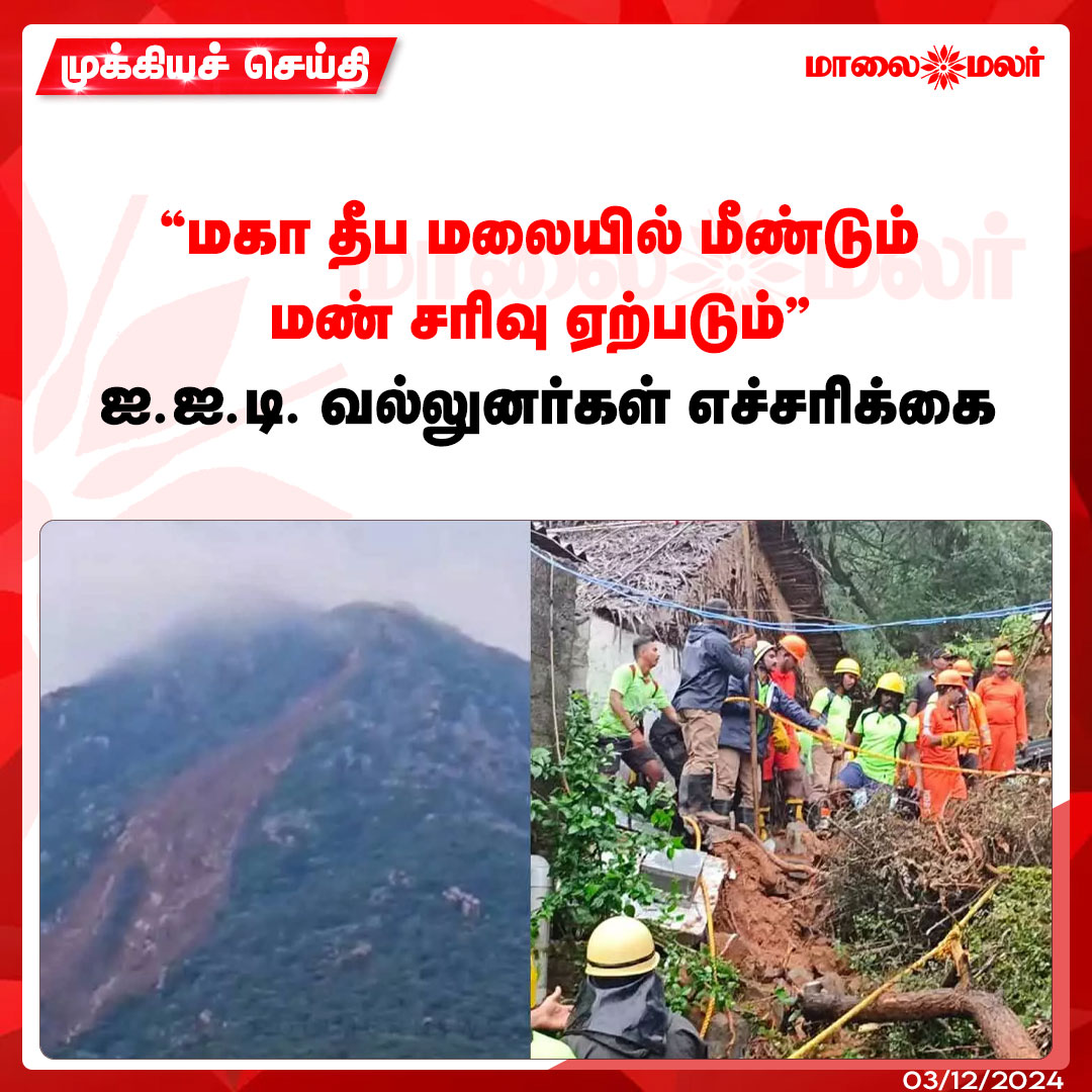 maalaimalar's tweet photo. மேலும் படிக்க :  https://t.co/ojfP0L7ckm

#ITT #iitexperts #thiruvannamalai #landslide #fengelcyclone #fengel #rain #rainupdate #news #mmnews #Maalaimalar https://t.co/Yvu63vIvVP