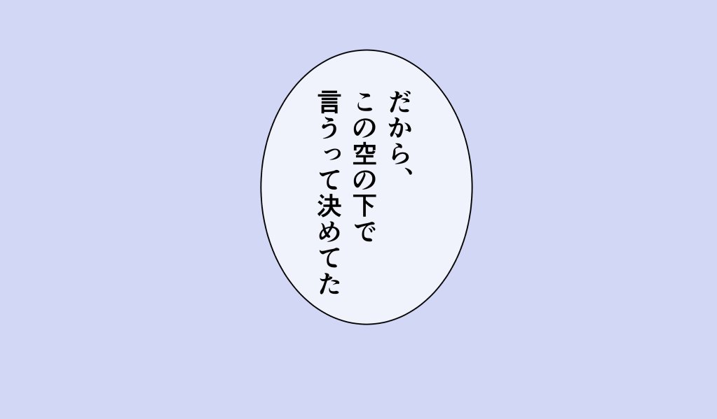 スグアオ成長if
20歳夏のおわり、キタ力ミにて。
早朝にaoiを誘って高台に登り💍をわたす 