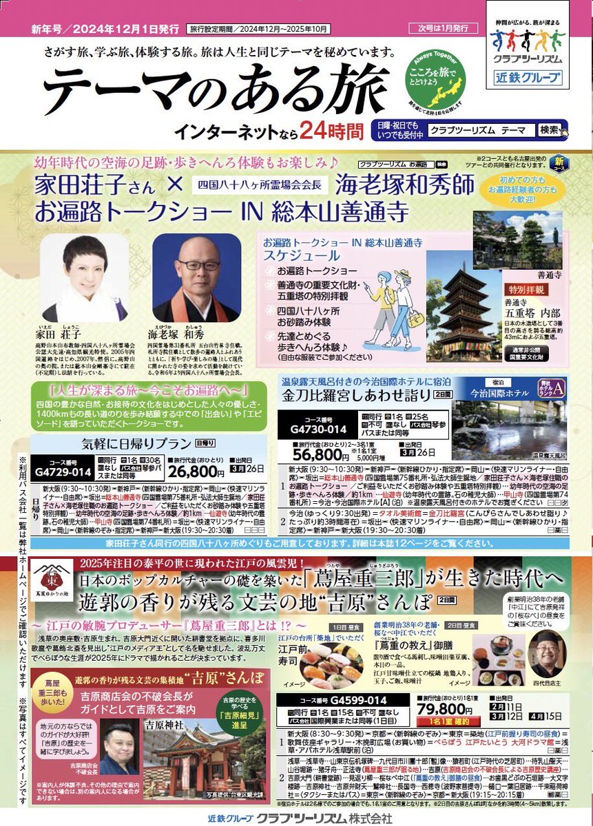来年3月26日、四国八十八ヶ所霊場会会長で31番札所竹林寺，海老塚和秀ご住職と家田荘子が、75番札所善通寺で「お遍路トークショー」🙏します。
クラブツーリズムさんが、遍路体験や、金毘羅さん参拝など、日帰り、一泊2日コースでツアーを企画されました👏
ぜひお越し下さい。四国の方は直接善通寺へ
