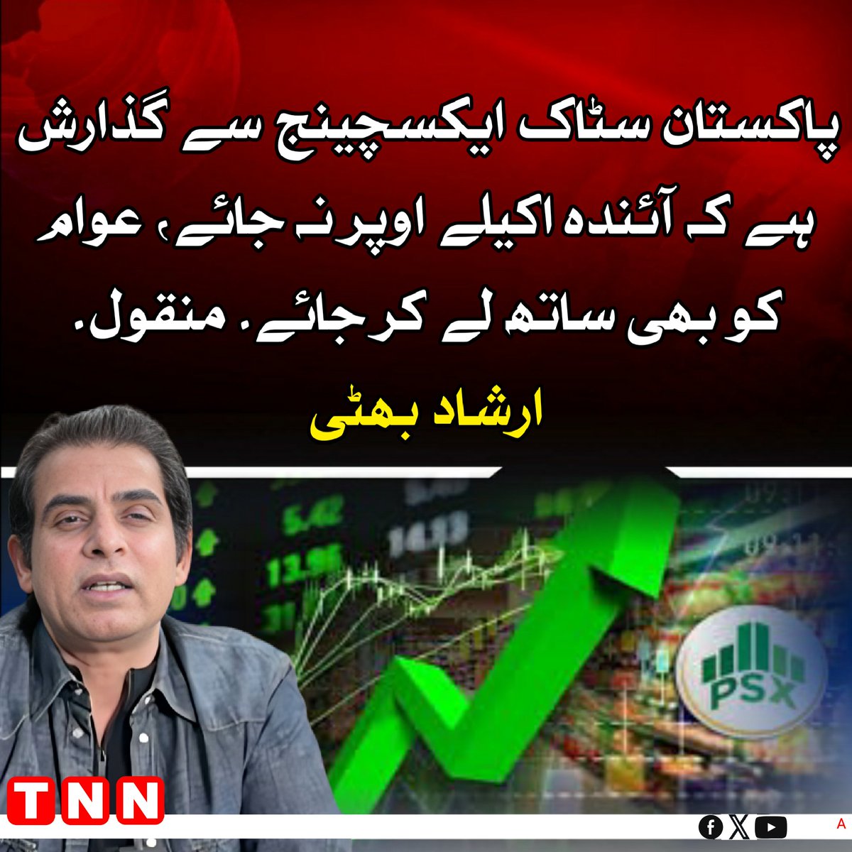 TNN_Pakistan's tweet image. پاکستان سٹاک ایکسچینج سے گذارش ہے کہ آئندہ اکیلے اوپر نہ جائے، عوام کو بھی ساتھ لے کر جائے۔ منقول۔ ارشاد بھٹی
@IrshadBhatti336 #IrshadBhatti #PakistanStockexchange #Islamabad #karachi #TNN #TNN_Pakistan