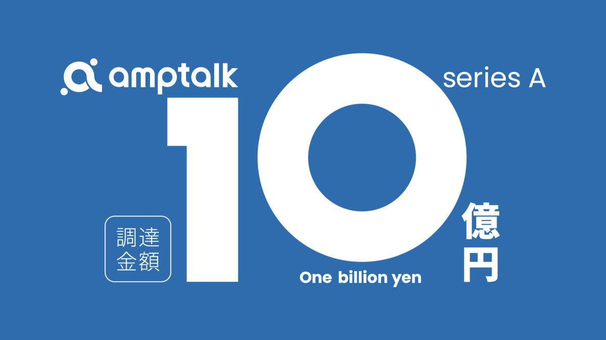ryomainose's tweet image. amptalkは10億円の資金調達を実施し、累計調達額14億円になりました！

リード投資家として、グローバルブレイン様、エンジェルブリッジ様並びに既存投資家の方々にご投資いただきました。…