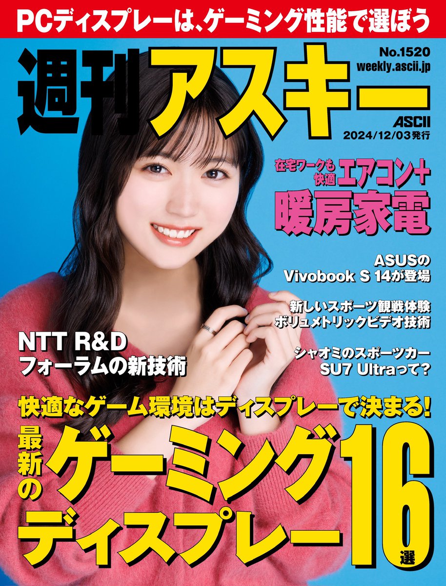 週刊アスキー」(電子版)12月3日発売号にて表紙を務めさせていただき