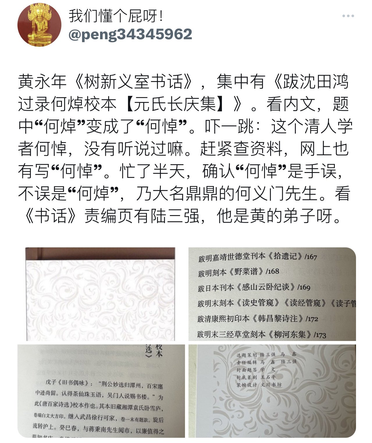 我们懂个屁呀! в X: „黄永年《跋康熙时舒木鲁明抄本【唐摭言 我们懂个屁呀! в X: „黄永年《跋康熙时舒木鲁明抄本【唐摭言
