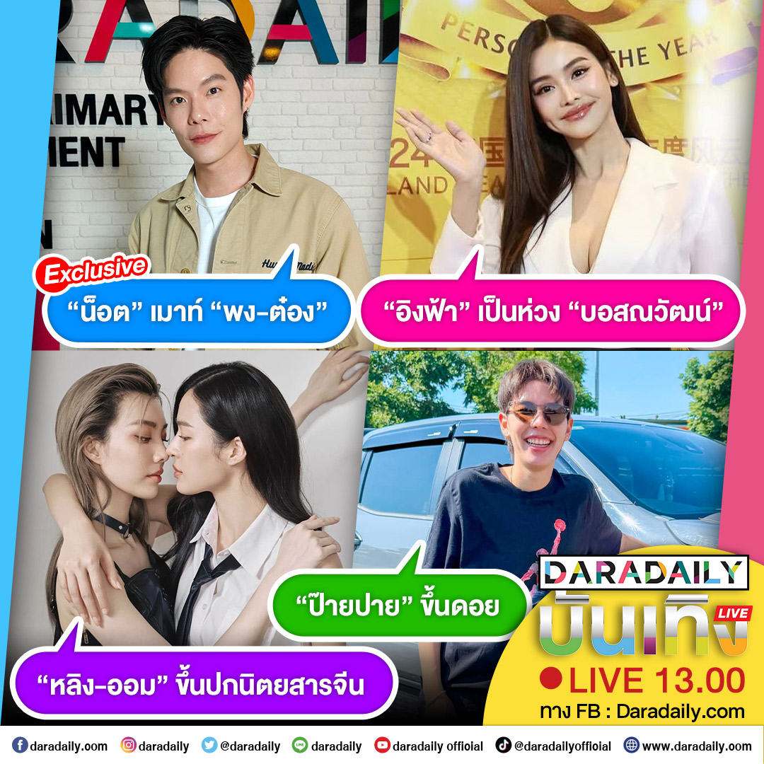 ดาราเดลี่บันเทิง Live! “น็อต” เมาท์ “พง-ต๋อง”  ส่วน “อิงฟ้า” เป็นห่วง “บอสณวัฒน์” ด้าน “หลิง-ออม” ขึ้นปกนิตยสารจีน และ “ป๊ายปาย” ขึ้นดอยหาเด็กๆ เดี๋ยวสักครู่เจอกันนะจ๊ะ

#หลิงออม #LingOrm #ป๊ายปายโอริโอ้ #cnp_orio #อิงฟ้ามหาชน #EngfaWaraha #Nodted #NodtNutthasid #พงต๋อง