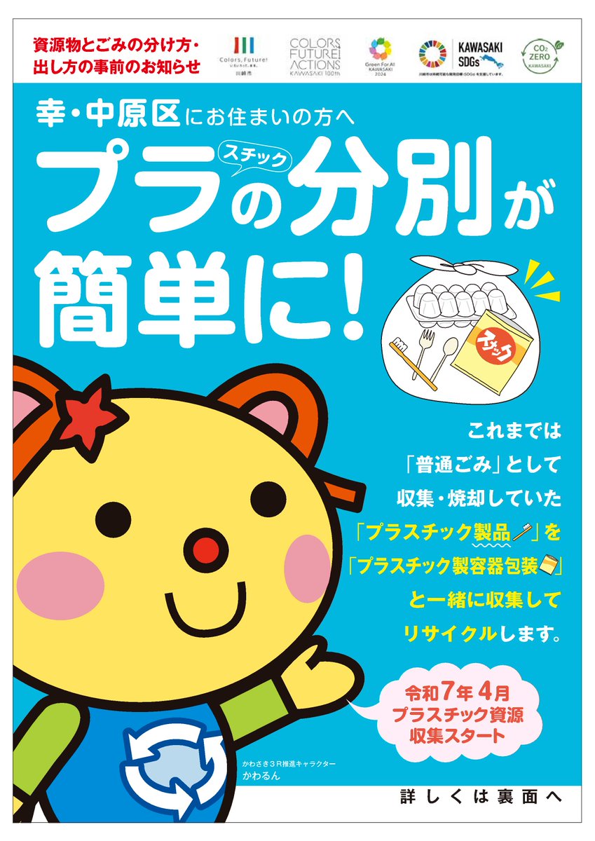 令和7年4月から幸区・中原区で「プラスチック資源」の分別収集を開始し