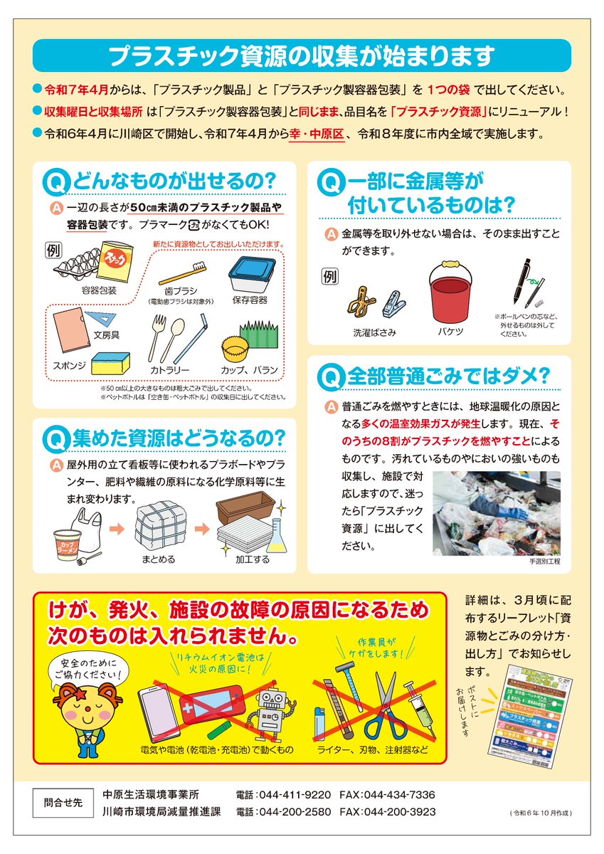 令和7年4月から幸区・中原区で「プラスチック資源」の分別収集を開始し