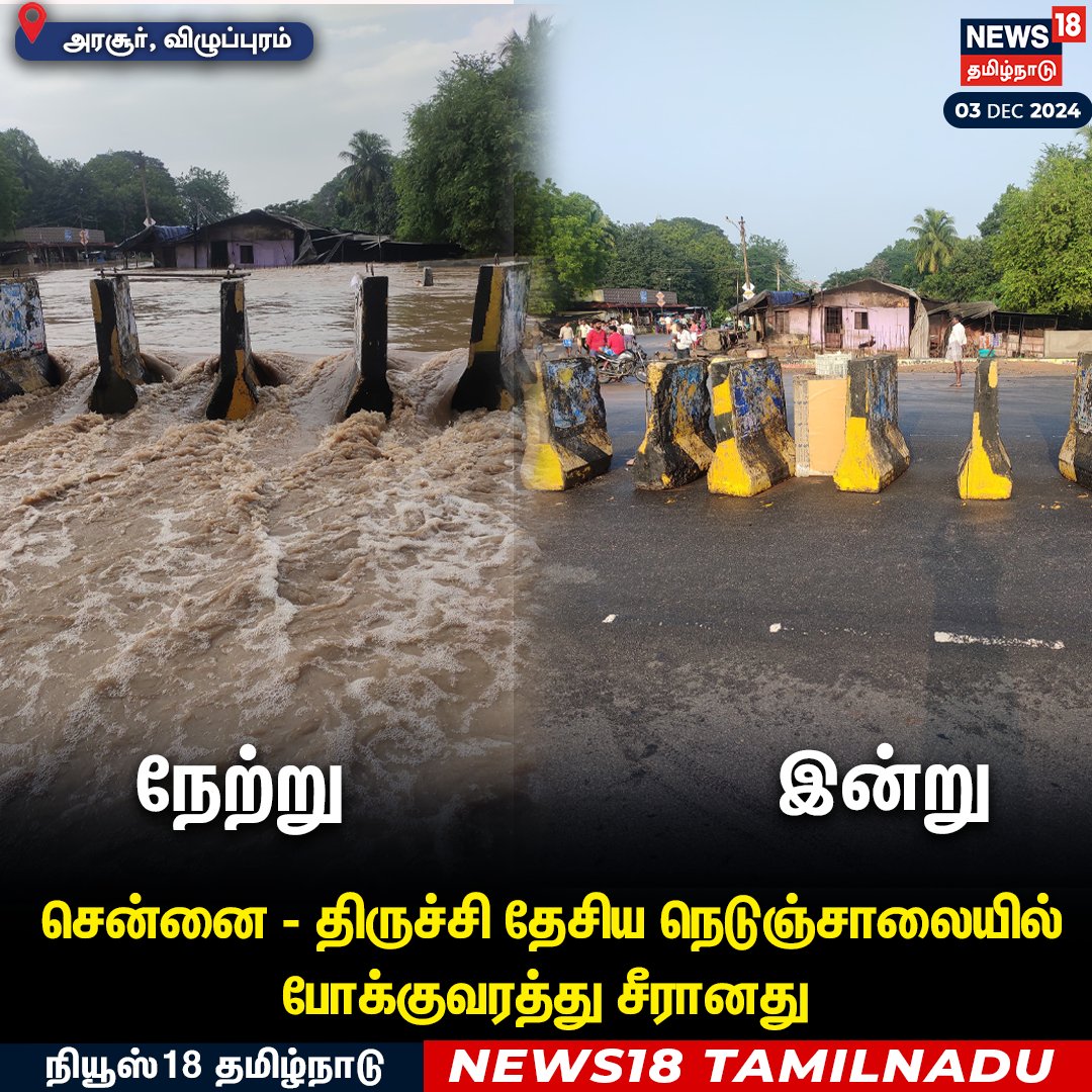GoldwinSharon's tweet photo. சென்னை - திருச்சி தேசிய நெடுஞ்சாலையில் போக்குவரத்து சீரானது
#Chennai #Trichy #Highways #RainWater #RoadCleared #Arasur #Villupuram https://t.co/qS1CjWmlNa
