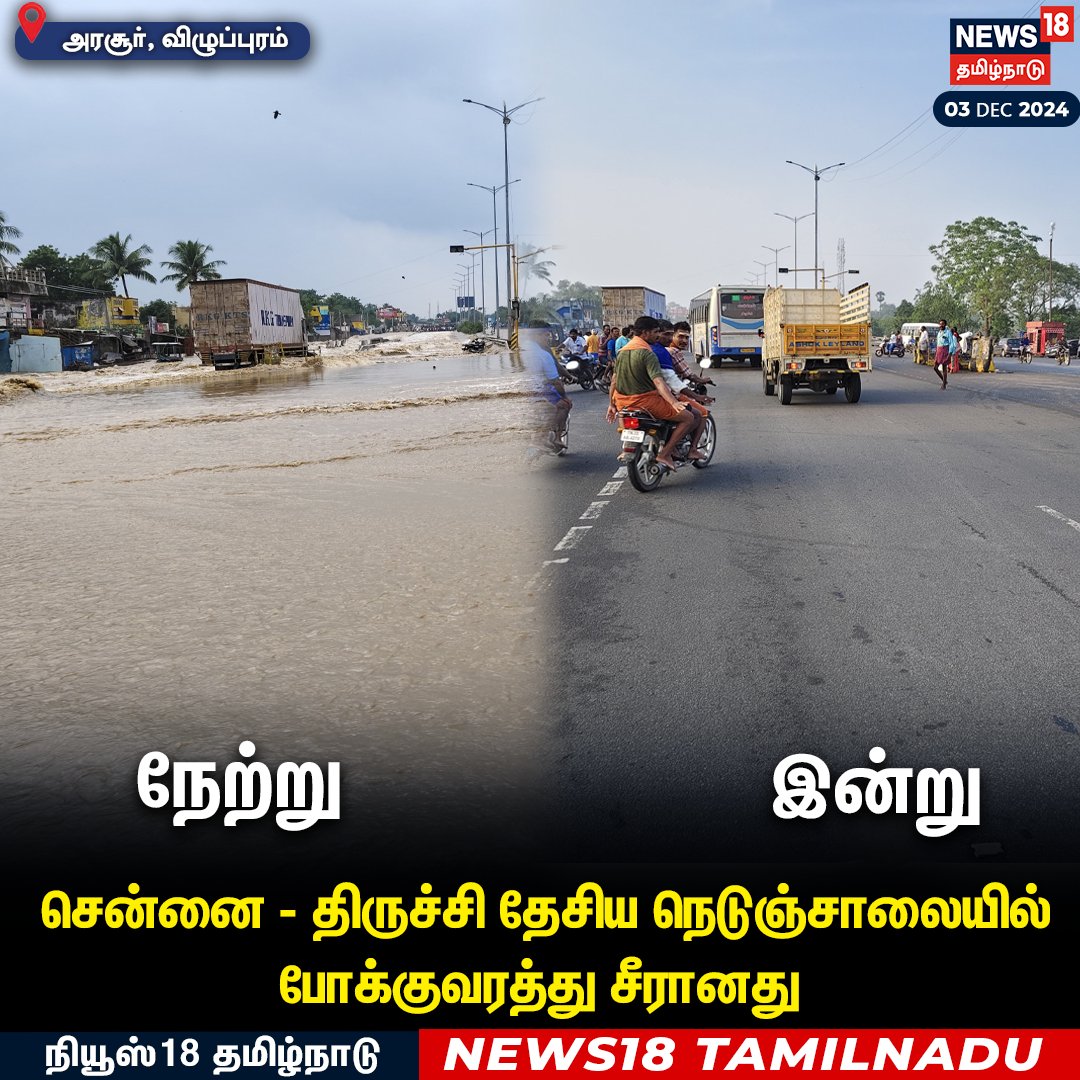 GoldwinSharon's tweet photo. சென்னை - திருச்சி தேசிய நெடுஞ்சாலையில் போக்குவரத்து சீரானது
#Chennai #Trichy #Highways #RainWater #RoadCleared #Arasur #Villupuram https://t.co/qS1CjWmlNa