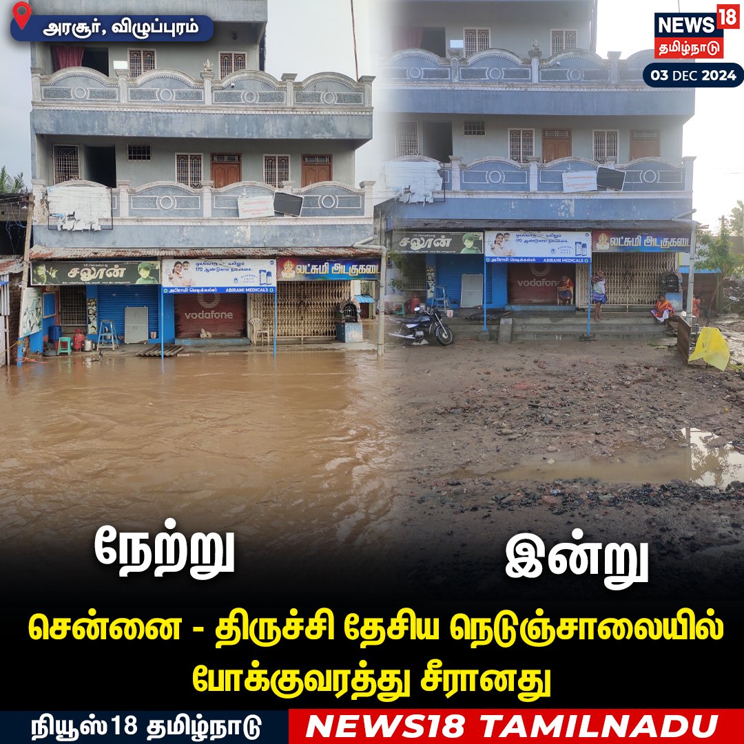 GoldwinSharon's tweet photo. சென்னை - திருச்சி தேசிய நெடுஞ்சாலையில் போக்குவரத்து சீரானது
#Chennai #Trichy #Highways #RainWater #RoadCleared #Arasur #Villupuram https://t.co/qS1CjWmlNa