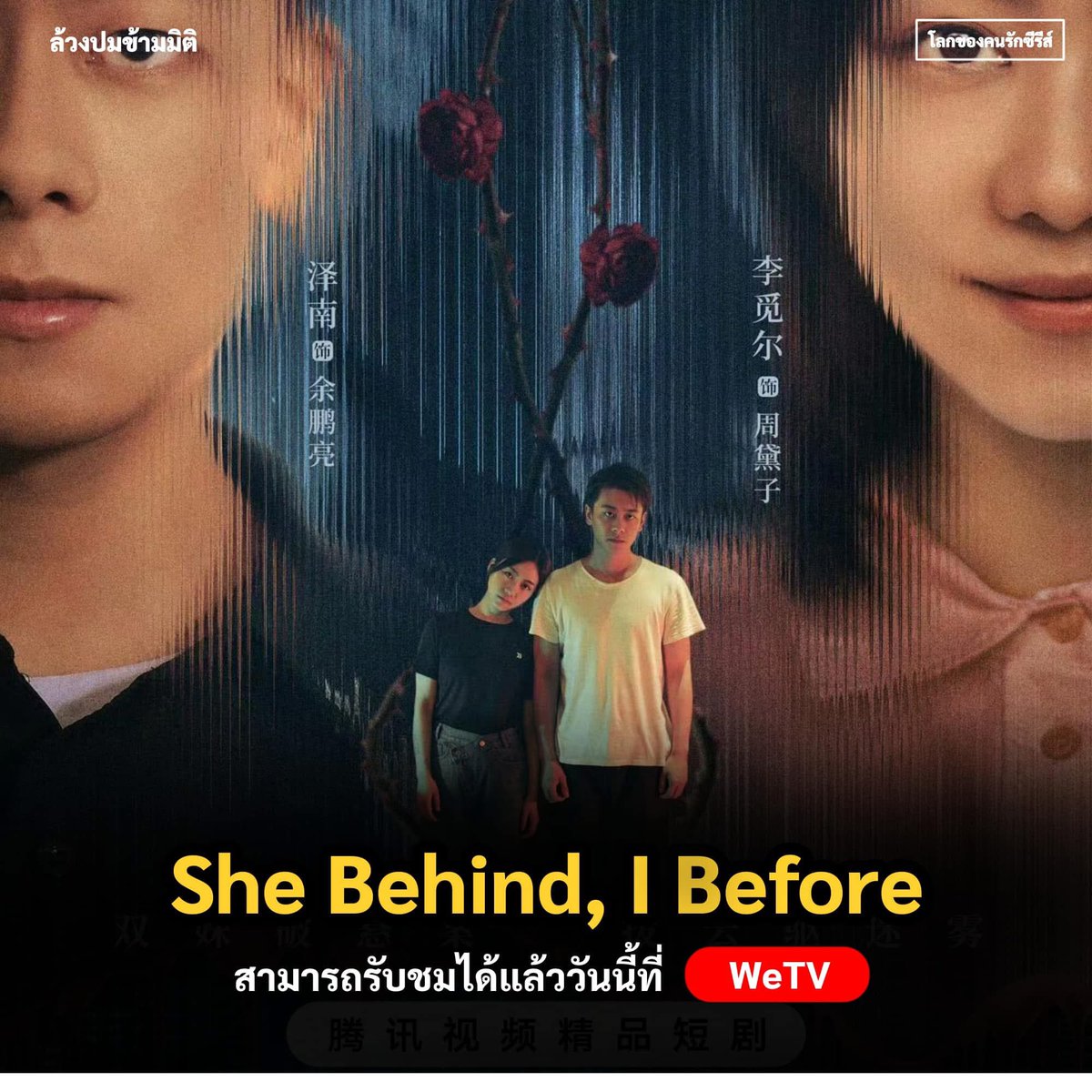 worldsofseries's tweet photo. 🔥 ประกาศออนแอร์
🇨🇳 #มินิซีรีส์จีน
▶️ ชื่อเรื่อง #SheBehindIBefore
▶️ ชื่อเรื่อง #ล้วงปมข้ามมิติ
แนว : สืบสวนสอบสวน | ดราม่า
📍จำนวน 18 ตอน
🎬 ช่องทางรับชม : #WeTV
กำหนดออนแอร์ : 3 Dec 2024
👑 นักแสดงนำ
#WuZeNan
#LiMiEr
#BoChengJun
#LiYanFeng
#โลกของคนรักซีรีส์ #WorldOfSeries https://t.co/NjUXhwCT3w