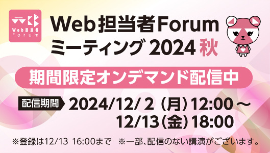 webtanforum's tweet photo. 「Web担当者Forum ミーティング 2024 秋」
期間限定でオンデマンド配信を実施中！
▶配信期間：12/2（月）12:00～12/13（金）8:00
▶オンライン配信：Vimeo

※リアルイベントにお申込みされなかった方は事前にご登録が必要です（事前登録は13日16:00まで）。
※一部配信のない講演がございます。 https://t.co/GrHgL7DaMP