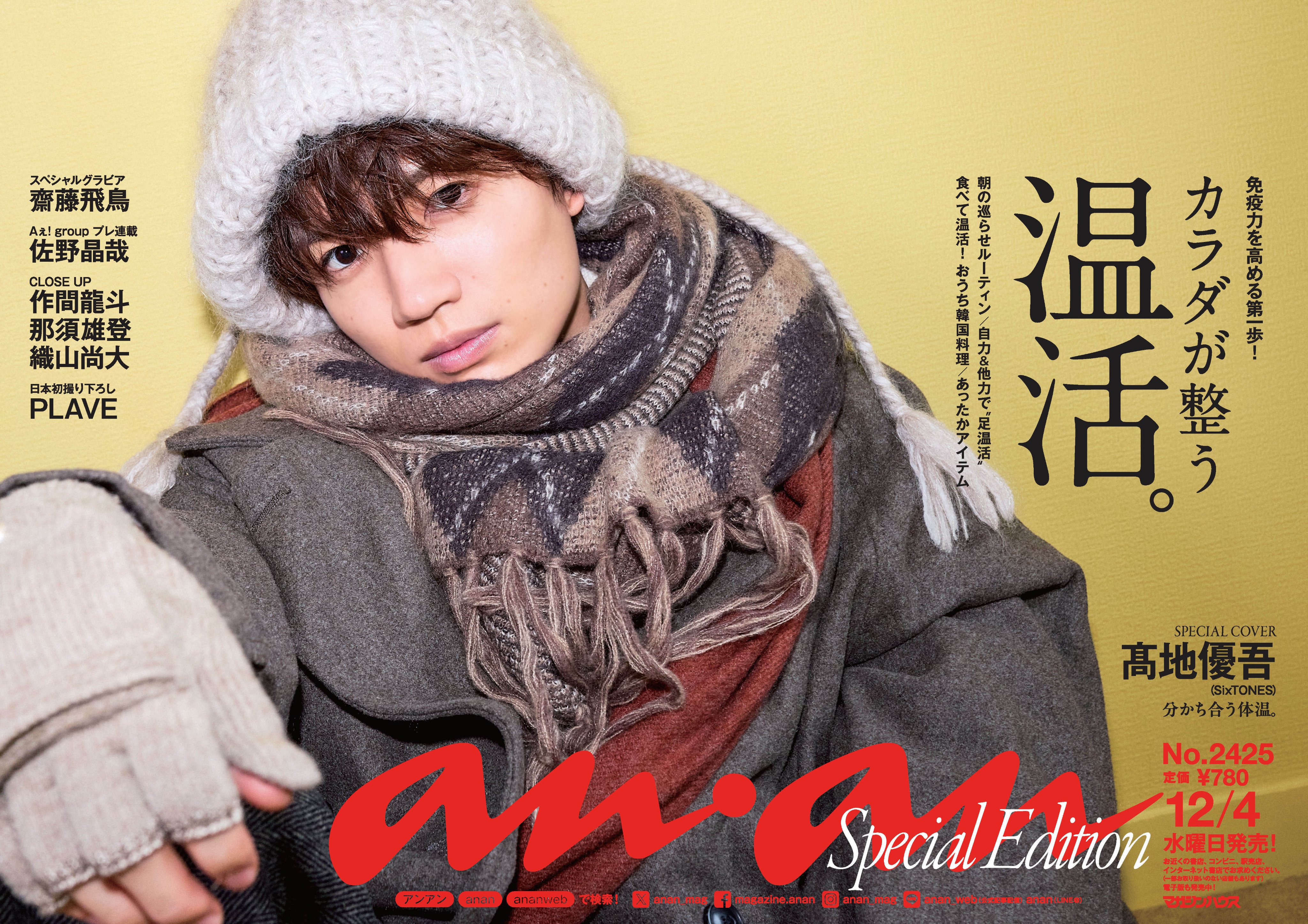 高地優吾（SixTONES）が『anan』スペシャルエディション表紙に