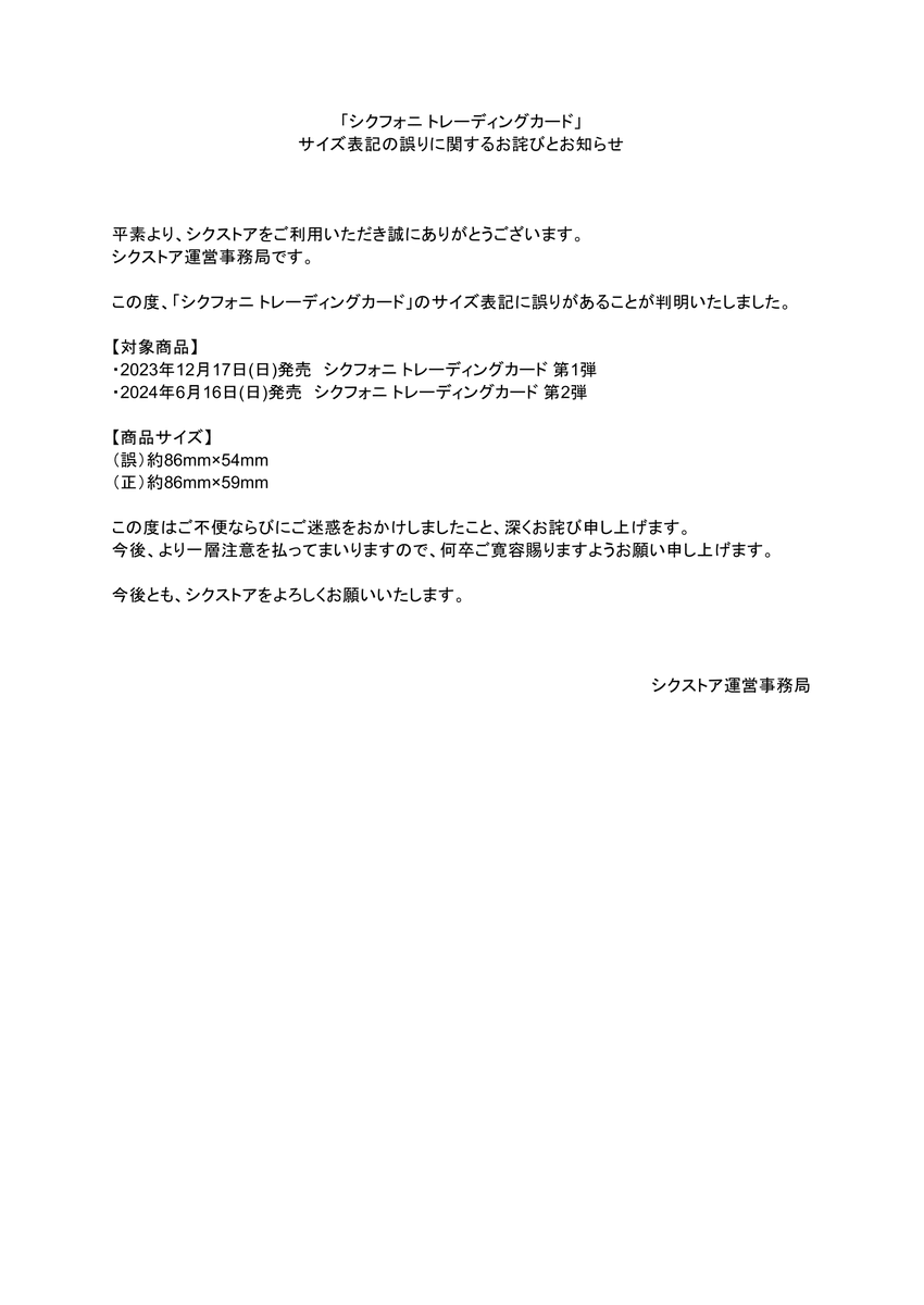 シクフォニ トレーディングカード」 サイズ表記の誤りに関するお詫びと
