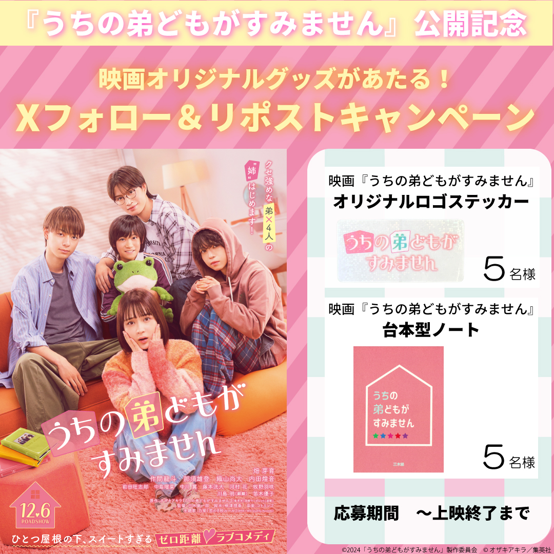 HUMAX_YOKOSUKA's tweet photo. 映画『#うちの弟どもがすみません』公開記念💗

＼フォロー＆リポストキャンペーン ／
抽選で映画オリジナルグッズが当たる🎁

応募期間：本日〜上映終了まで

応募方法🔽
➀【@HUMAX_YOKOSUKA】をフォロー 
②この投稿をリポスト 

#畑芽育 #作間龍斗 #那須雄登 #織山尚大 #内田煌音
#うち弟 https://t.co/41o6AcJYUW