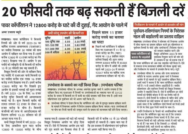 pawankambedkar's tweet image. #STOP_UPPCL_PRIVATISATION
#NO_UPPCL_PRIVATISATION
#बिजली_निजीकरण_बंद_करो
@aksharmaBharat @PMOIndia @myogiadityanath @CMOfficeUP @InfoDeptUP @UPPCLLKO @RVPPKSUP @BhimArmyChief @Mayawati @yadavakhilesh @RahulGandhi @UNinIndia @contractworker0 @UPnivida @nitin_gadkari save it🙏🏿