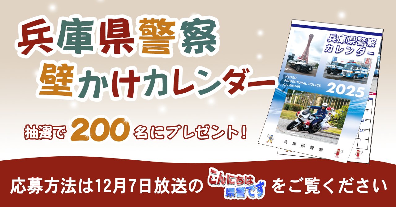 兵庫県警察カレンダー2025 - メルカリ