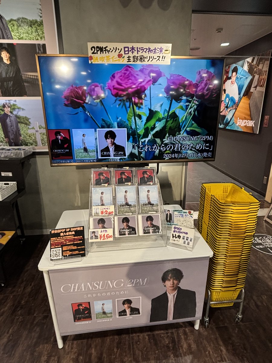 TOWER_Shibuya's tweet photo. 【＃チャンソン】

チャンソン(2PM)
New Single「これからの君のために」
リリース記念 POP UP SHOP/オリジナルグッズ販売

本日より5Fエレベーター側催事スペースにて
開催スタート🚩

■開催期間：2024年12月3日（火）〜12月15日（日）
■開催内容：オリジナルグッズ販売/等身大パネル設置

12月4日（水）発売
New Single「これからの君のために」
入荷いたしました❕

特典は渋谷店にて、POP UP SHOP開催期間中に、
POP UP SHOPオリジナルグッズを3,000円(税込)以上をご購入いただいたお客様に、12月6日（金）に行われるPOP UP SHOP連動イベントの参加券1枚もしくは『ジャケットステッカー（全3種/ランダムから1枚）』を先着でお一人様1会計1枚お渡し🔥

詳細はこちら👇
https://t.co/SNlN2XqyTK

#タワ渋kpop