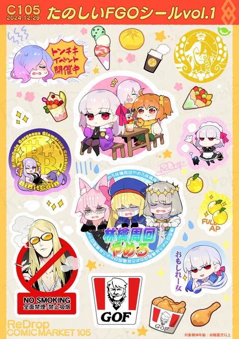冬コミ新刊セットに入れる予定のシールです🍎🍦🍨☕️🪙🍗✨🌸⭐️🚭 #FGO 