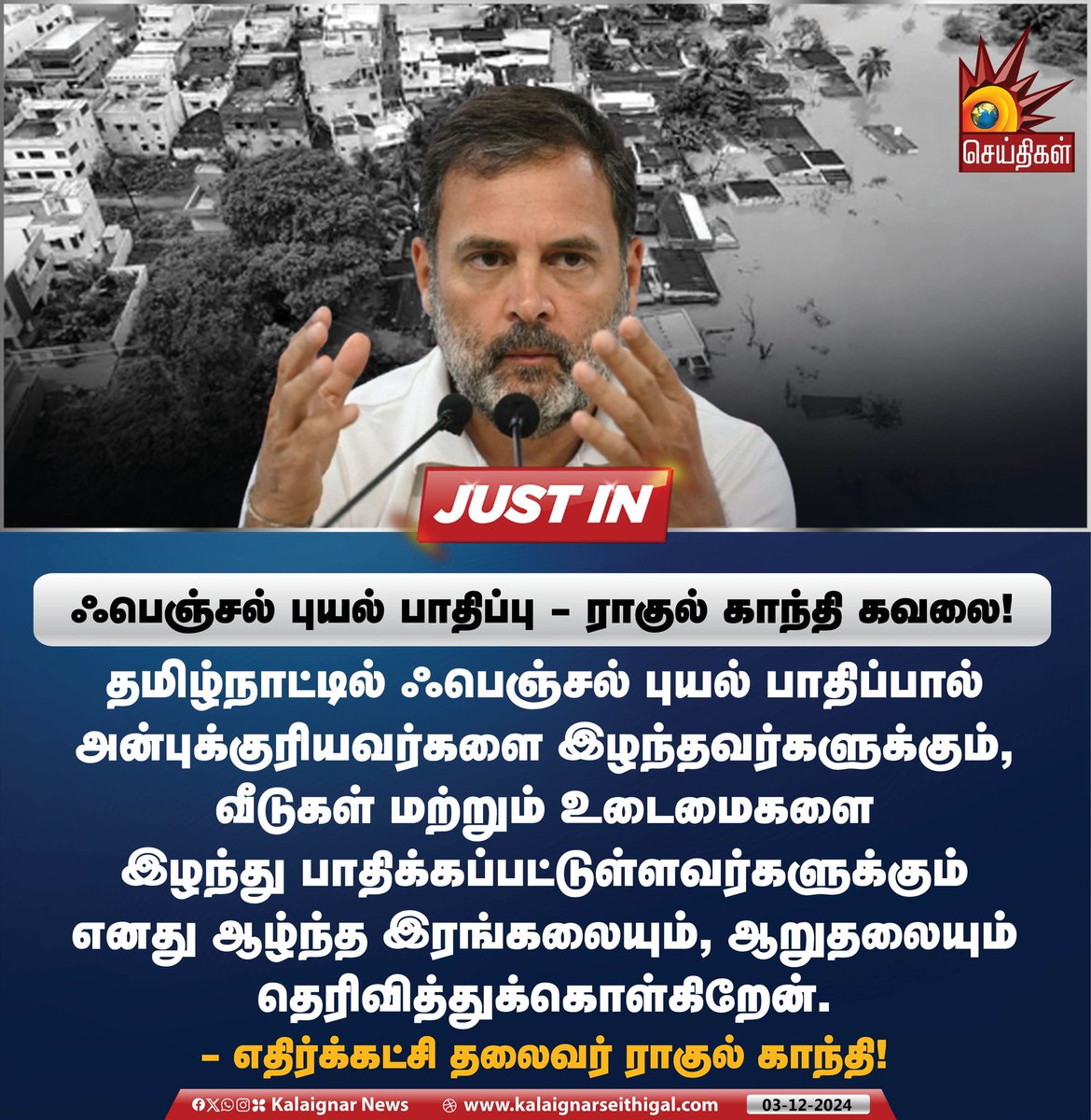 Kalaignarnews's tweet image. ஃபெஞ்சல் புயல் பாதிப்பு - ராகுல் காந்தி கவலை! 

#RahulGandhi #FenjalCyclone #CycloneFengal #FengalCyclone #KalaignarSeithigal