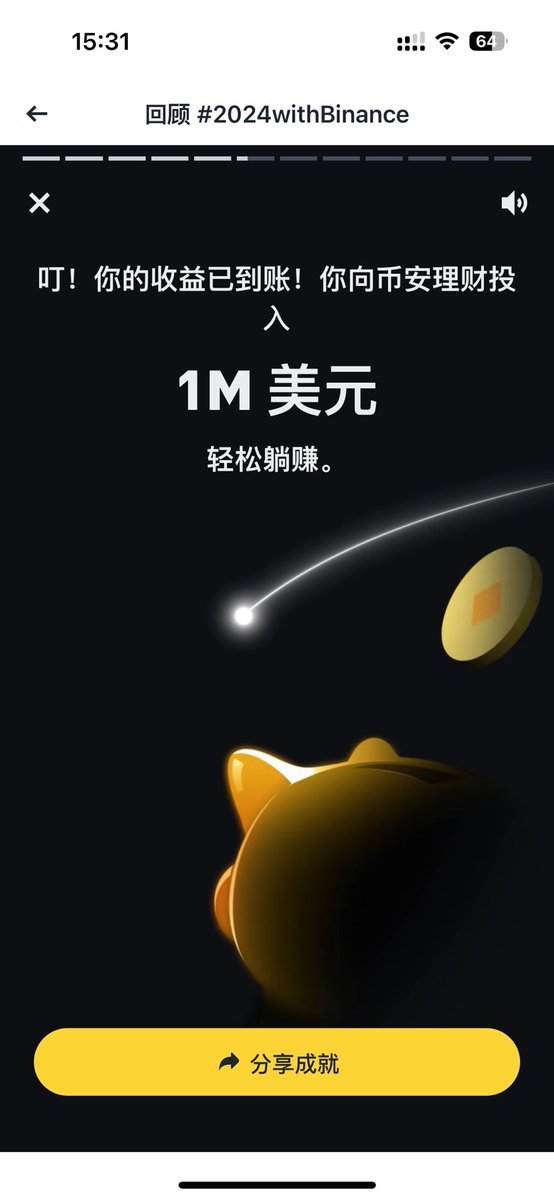 币安出了2024年度总结

链上理财选手没想到也在币安有这些投入

2025继续做个链上蛀虫[哇]